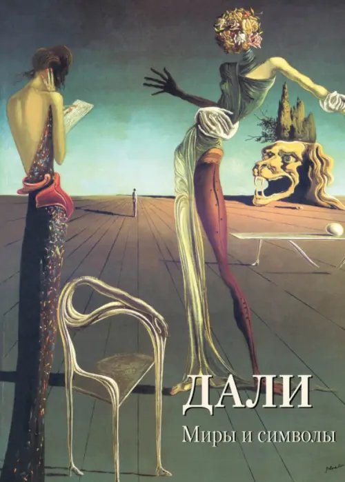 Мастера живописи. Золотой фонд Дали. Миры и символы