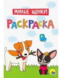 Раскраска А4. Милые щенки
