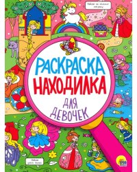 Для девочек