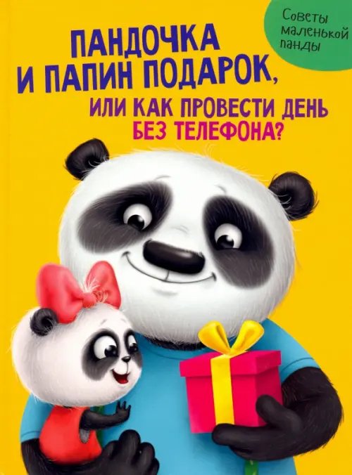 Подарочные книги Пандочка и папин подарок,или Как провести день без телефона?