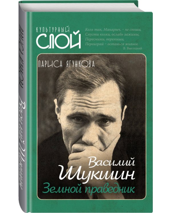 Василий Шукшин. Земной праведник