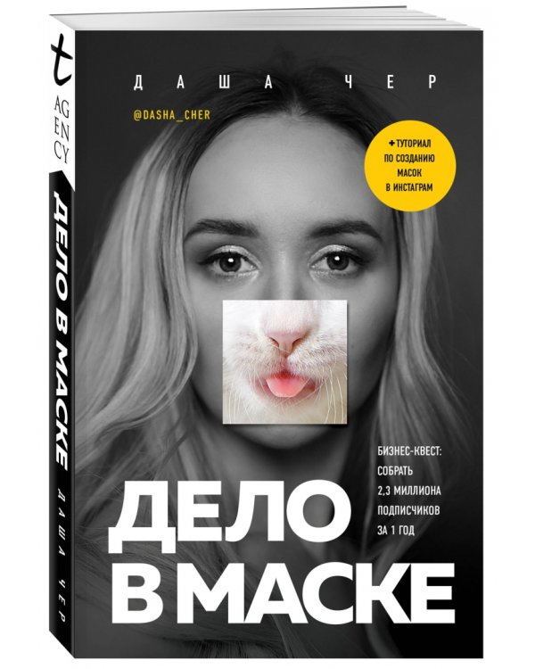 Дело в маске. Бизнес-квест. Собрать 2,3 миллиона подписчиков за 1 год