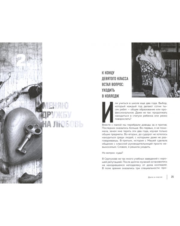 Дело в маске. Бизнес-квест. Собрать 2,3 миллиона подписчиков за 1 год