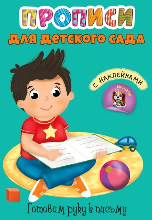 Прописи для детского сада с наклейками Прописи. Готовим руку к письму