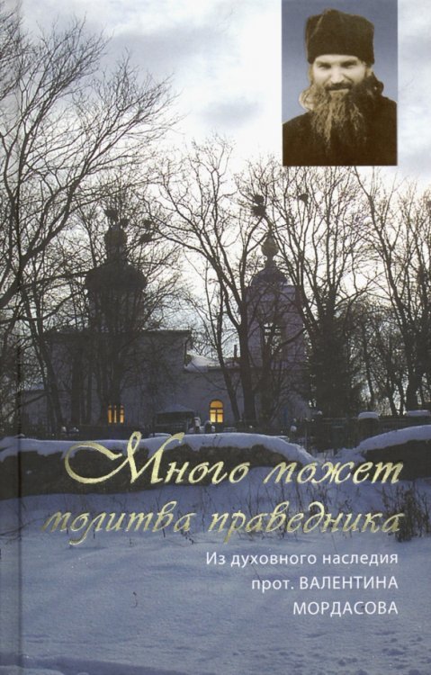 Обложка книги «Много может молитва праведника. Из духовного наследия протоиерея Валентина Мордасова» — Протоиерей Валентин Мордасов, ISBN 9785787700718