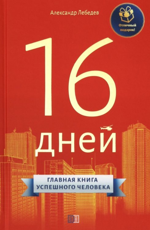 16 дней. Главная книга успешного человека 16 дней. Главная книга успешного человека