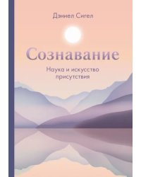 Сознавание. Наука и искусство присутствия
