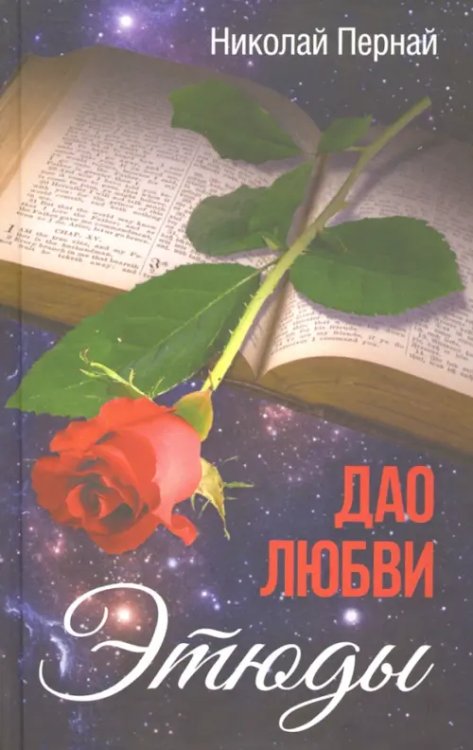 Дао любви. Этюды Дао любви. Этюды