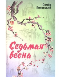 Седьмая весна