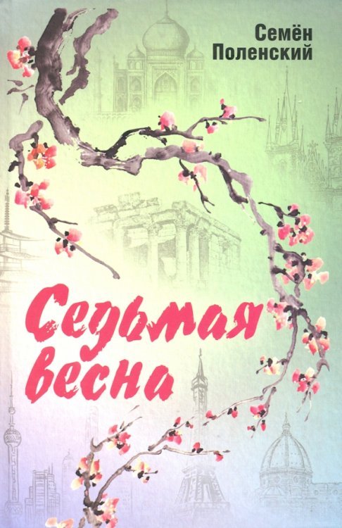 Седьмая весна