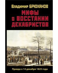 Мифы о восстании декабристов. Правда о 14 декабря 1825 года