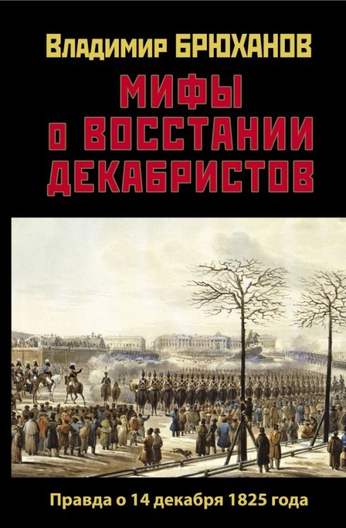 Правдивая история России Мифы о восстании декабристов. Правда о 14 декабря 1825 года