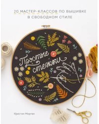 Простые стежки. 20 мастер-классов по вышивке в свободном стиле