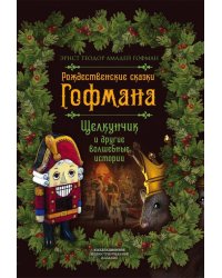 Рождественские сказки Гофмана. Щелкунчик и другие волшебные сказки