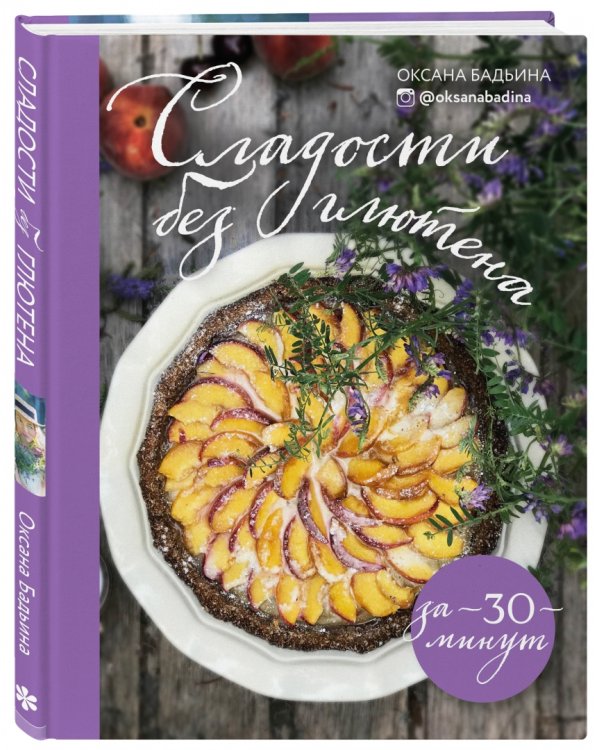 Сладости без глютена за 30 минут