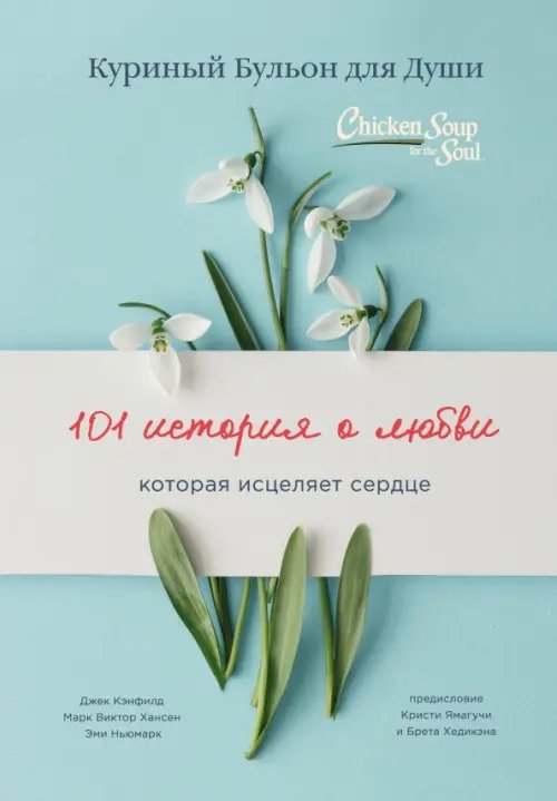 Куриный бульон для души (переплет) Куриный бульон для души: 101 история о любви