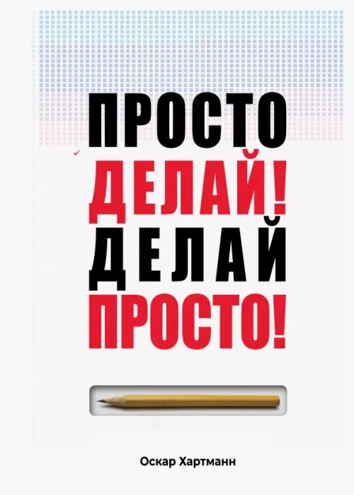 Психологический бестселлер Просто делай! Делай просто!