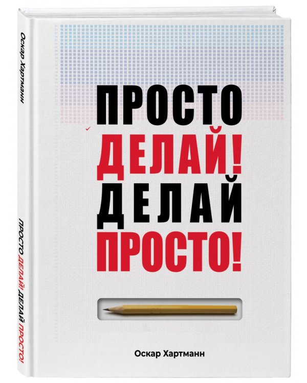 Просто делай! Делай просто!