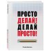 Психологический бестселлер Просто делай! Делай просто!