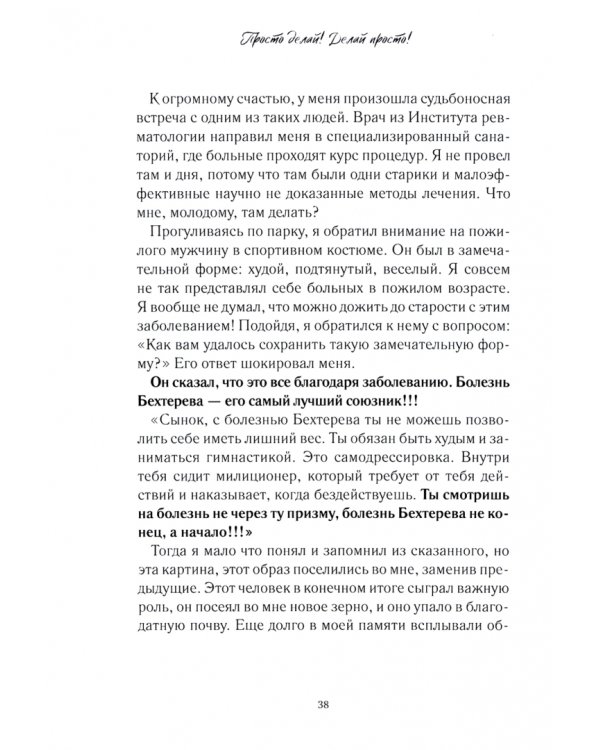 Просто делай! Делай просто!