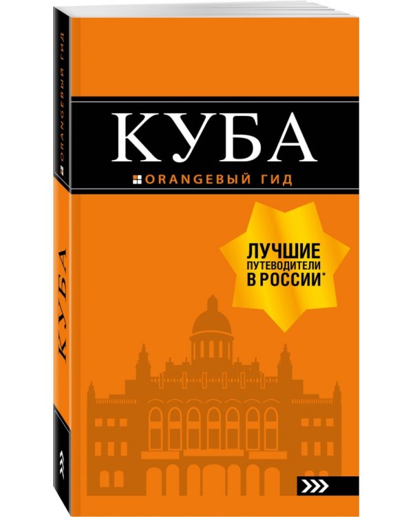 Куба.Путеводитель