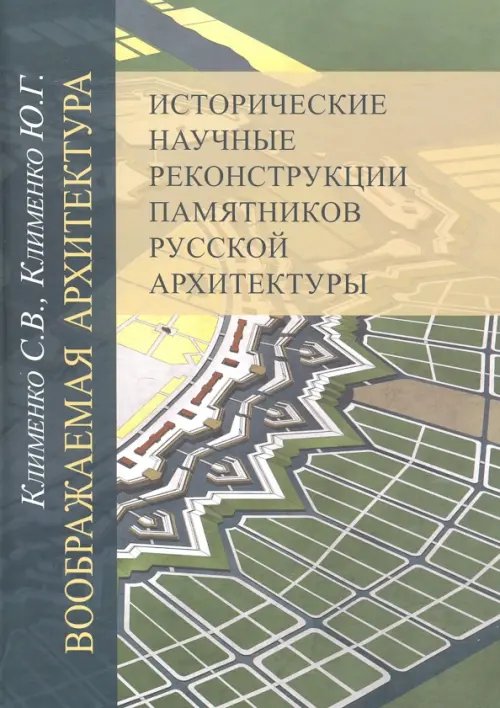 Воображаемая архитектура. Исторические научные реконструкции памятников русской архитектуры Воображаемая архитектура. Исторические научные реконструкции памятников русской архитектуры