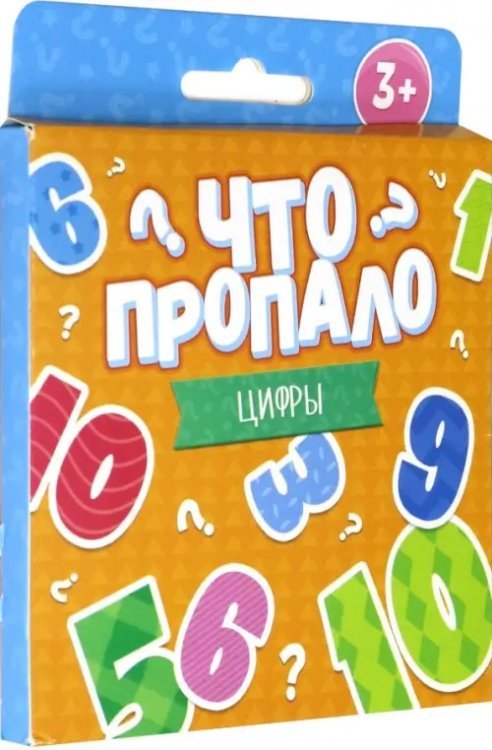 Развивающие карточки. Что пропало. Цифры