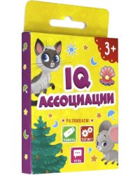 Развивающие карточки. IQ. Ассоциации