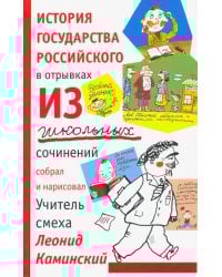 История государства российского в отрывках из школьных сочинений