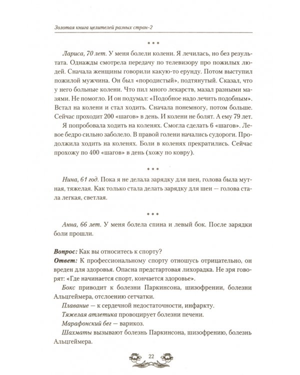 Золотая книга целителей разных стран.Т.2.