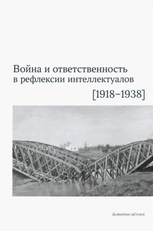 Война и ответственность в рефлексии интеллектуалов (1918-1938)