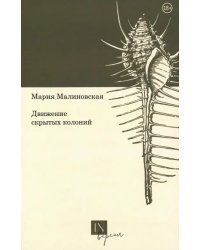 Движение скрытых колоний