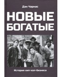 Новые богатые: история хип-хоп-бизнеса