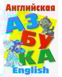 Английская азбука
