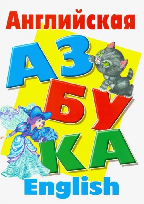 Азбука Английская азбука