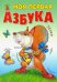 Моя первая азбука