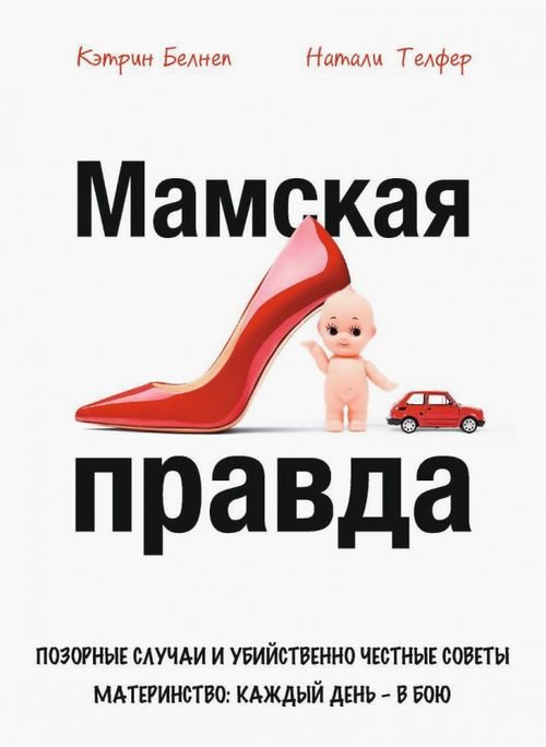 Секреты правильного воспитания Мамская правда