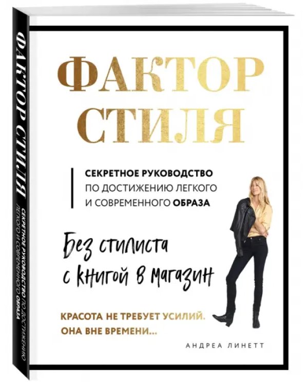 Фактор стиля. Секретное руководство по достижению легкого и современного образа