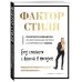 Фактор стиля. Секретное руководство по достижению легкого и современного образа