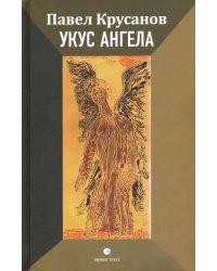 Укус ангела