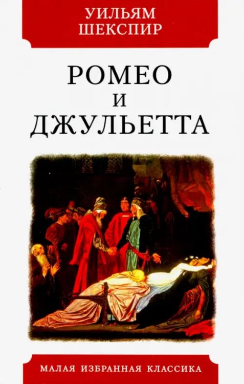 Малая избранная классика Ромео и Джульетта