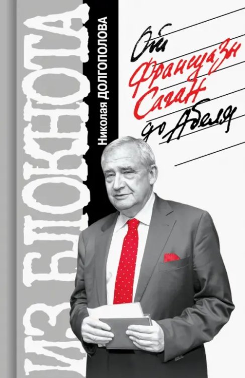 Из блокнота Николая Долгополова. От Франсуазы Саган до Абеля Из блокнота Николая Долгополова. От Франсуазы Саган до Абеля