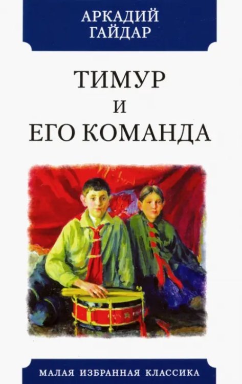 Тимур и его команда