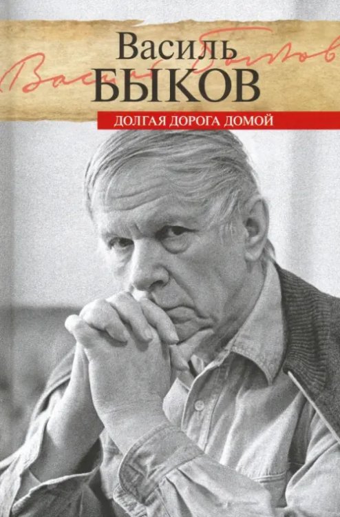 Литературные мемуары Долгая дорога домой. Воспоминания