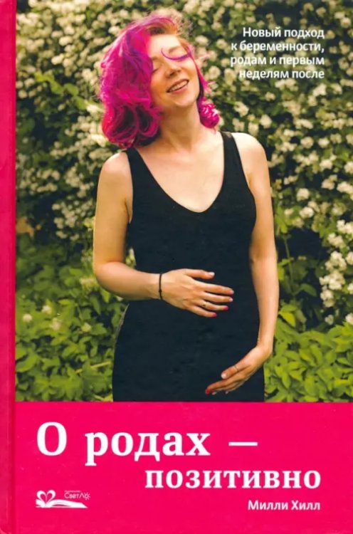 О родах - позитивно. Новый подход к беременности, родам и первым неделям после О родах - позитивно. Новый подход к беременности, родам и первым неделям после