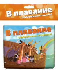 В плавание с библейскими историями!