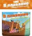 В плавание с библейскими историями!