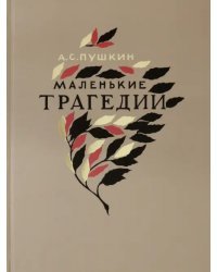 Маленькие трагедии