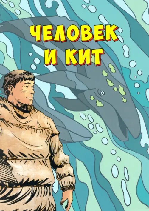 Человек и кит. Выпуск 1 Человек и кит. Выпуск 1