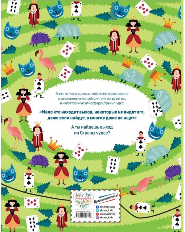 Алиса в Стране Чудес. Гигантские лабиринты и невероятные находилки